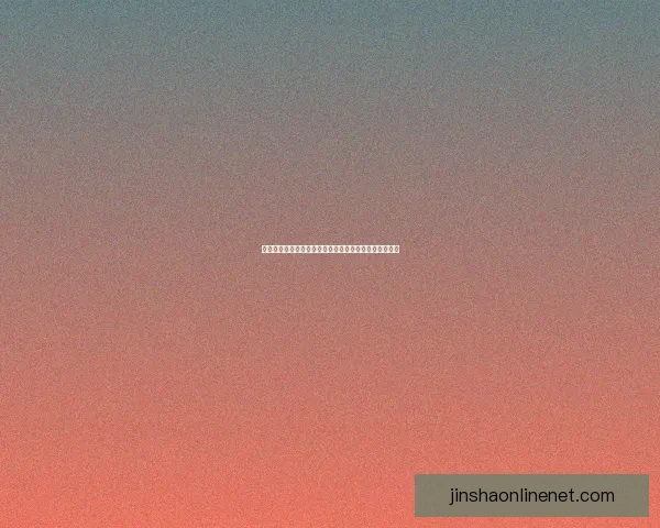 金沙娱乐：探索全球顶级娱乐体验与创新科技的完美融合